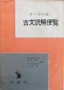 テーブル式 古文読解便覧