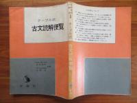 テーブル式 古文読解便覧