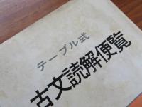 テーブル式 古文読解便覧