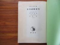 テーブル式 古文読解便覧
