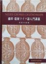 藤田・最新ドイツ語入門講義