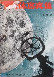 最新 天体写真集　増補版