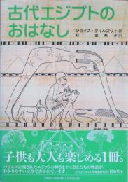 古代エジプトのおはなし
