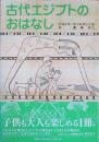 古代エジプトのおはなし