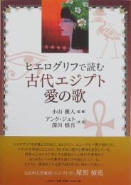 ヒエログリフで読む 古代エジプト愛の歌