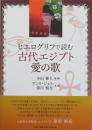ヒエログリフで読む 古代エジプト愛の歌