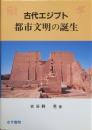 古代エジプト 都市文明の誕生