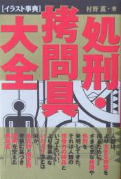 イラスト事典 処刑・拷問具大全