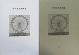 澤田正太郎画集