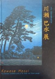 川瀬巴水展　大正・昭和の風景版画家