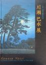 川瀬巴水展　大正・昭和の風景版画家