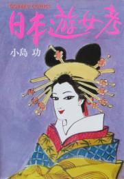 日本遊女考　ゴラク・コミックス