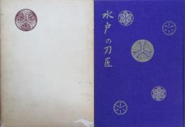 水戸の刀匠