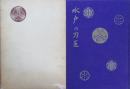 水戸の刀匠