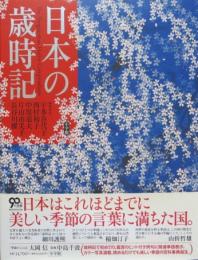 日本の歳時記　別冊付