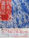 日本の歳時記　別冊付