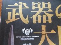 武器の歴史大図鑑