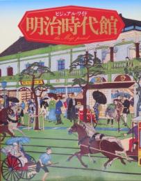 ビジュアル・ワイド 明治時代館