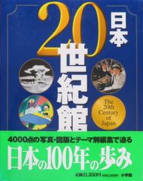 日本20世紀館