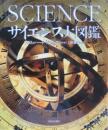 サイエンス大図鑑