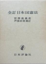 全訂日本国憲法