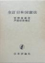 全訂日本国憲法