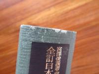 全訂日本国憲法