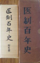 医制百年史　1函3冊揃