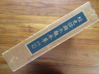 經史證類大觀本草　附・札記　附・衍義