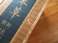 經史證類大觀本草　附・札記　附・衍義