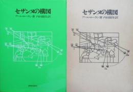 セザンヌの構図