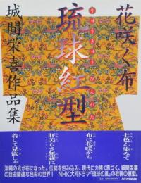 花咲く布 琉球紅型　城間栄喜作品集