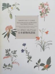 シーボルト・コレクション 日本植物図譜展　日本のボタニカル・アートの原点