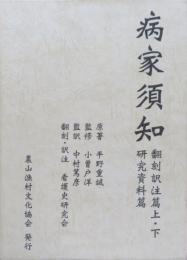 病家須知　全3冊揃