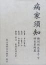 病家須知　全3冊揃