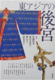 東アジアの後宮　アジア遊学
