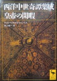 西洋中世奇譚集成 皇帝の閑暇　講談社学術文庫