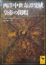 西洋中世奇譚集成 皇帝の閑暇　講談社学術文庫