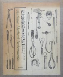 西洋医療器具文化史　上下2冊揃