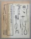 西洋医療器具文化史　上下2冊揃