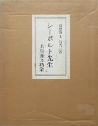 シーボルト先生 其生涯及功業