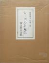 シーボルト先生 其生涯及功業