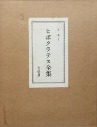 ヒポクラテス全集　複刻版