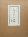 ヒポクラテス全集　複刻版