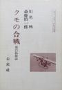 クモの合戦　虫の民俗誌