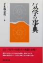 気学の事典