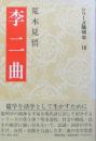 李二曲　シリーズ陽明学18