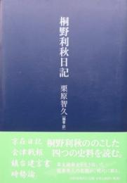 桐野利秋日記