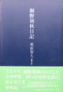 桐野利秋日記