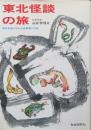 東北怪談の旅　東北各地に伝わる怪異譚163話